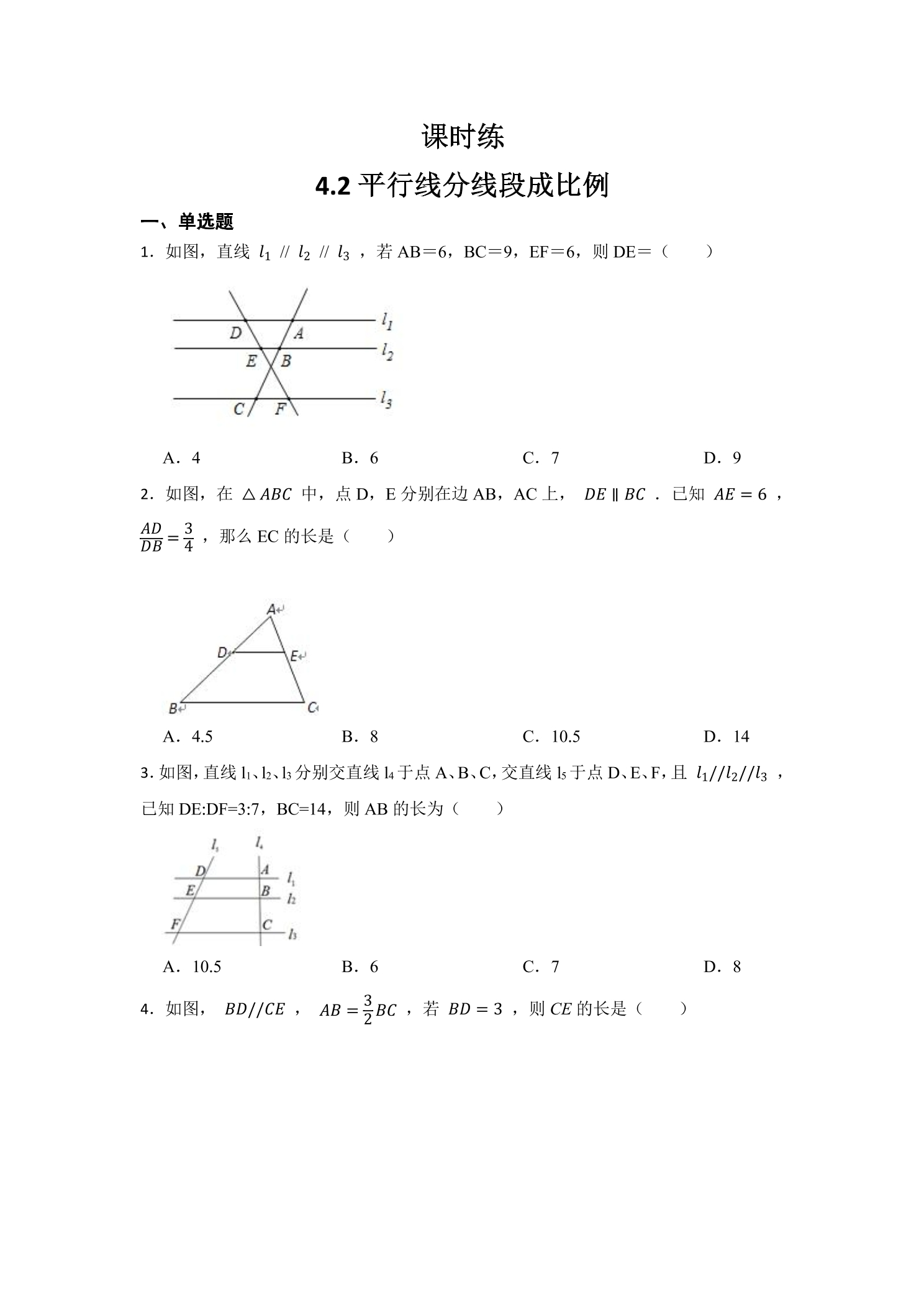 【★★】9年级数学北师大版上册课时练第4章《4.2平行线分线段成比例》