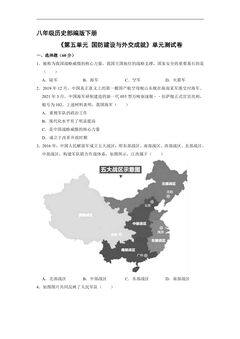8年级历史部编版下册《第五单元 国防建设与外交成就》单元测试卷03