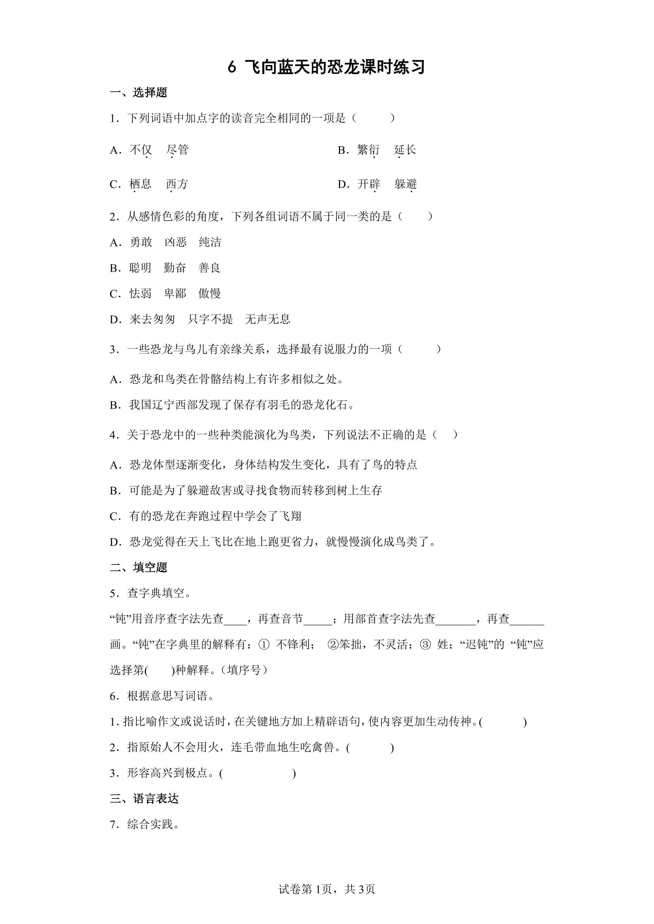 6 飞向蓝天的恐龙课时练习01
