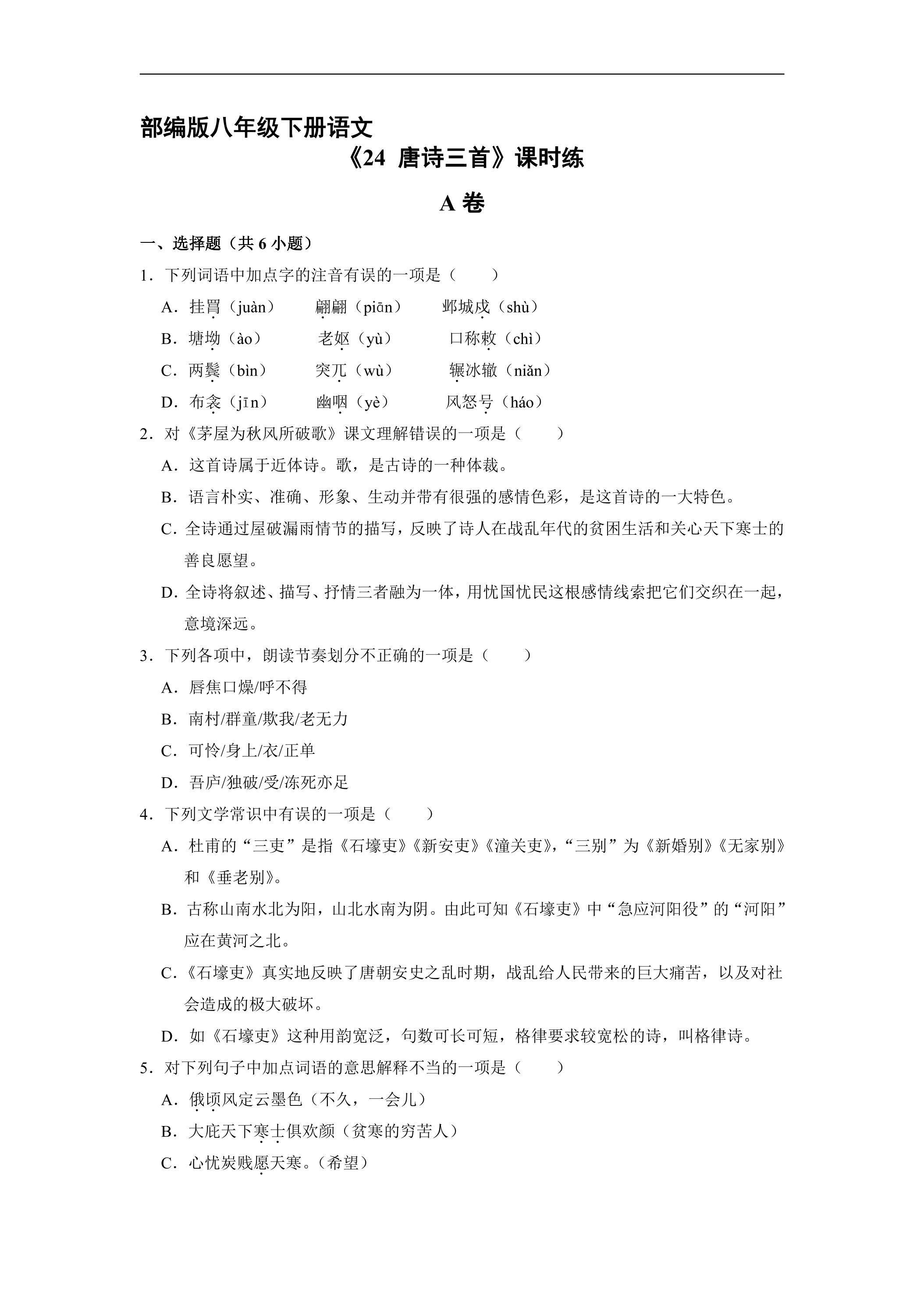 【★】部编版八年级下册语文课时练《24 唐诗三首》