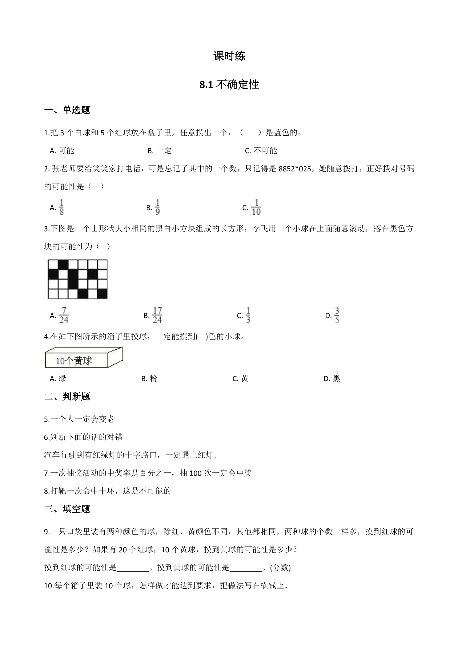 【★★★】4年级数学北师大版上册课时练第8单元《8.1不确定性》