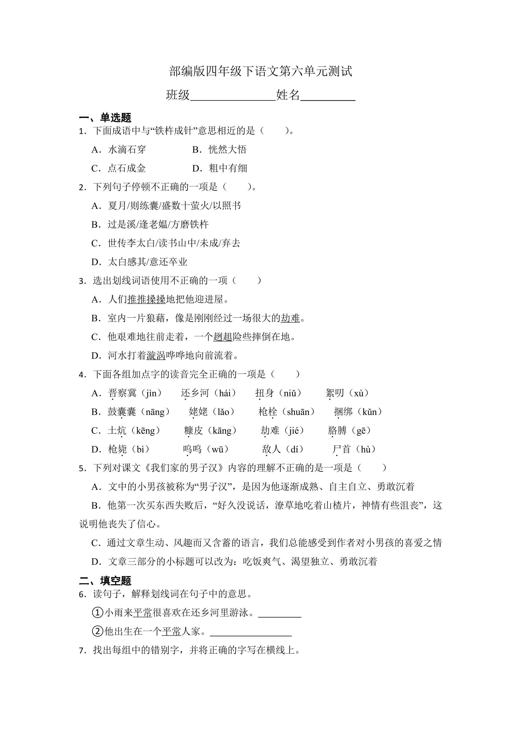 四年级下册语文部编版第六单元复习《单元测试》01