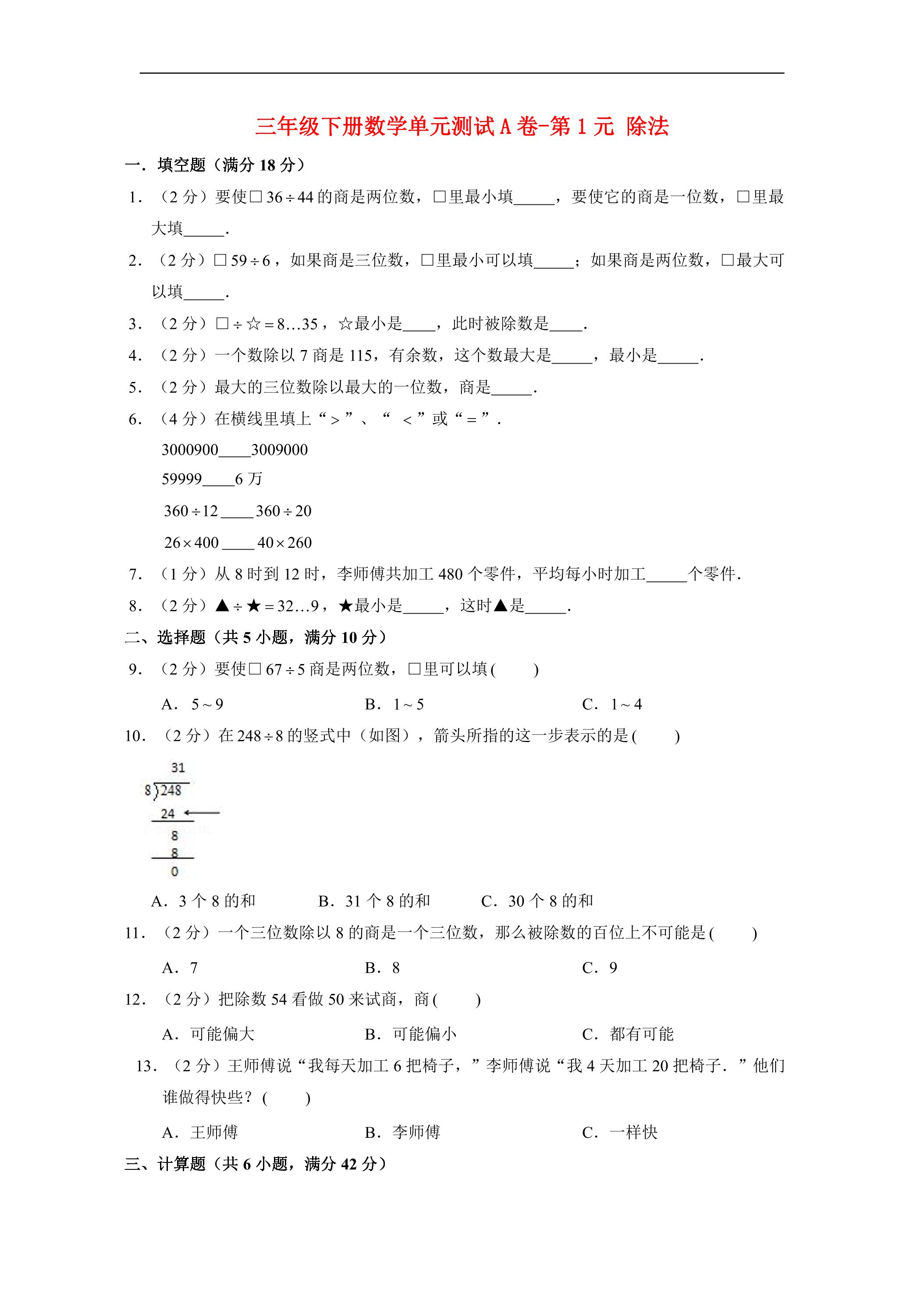 【单元AB卷】3年级下册数学单元测试A卷-第1单元 除法  北师大版（含答案）