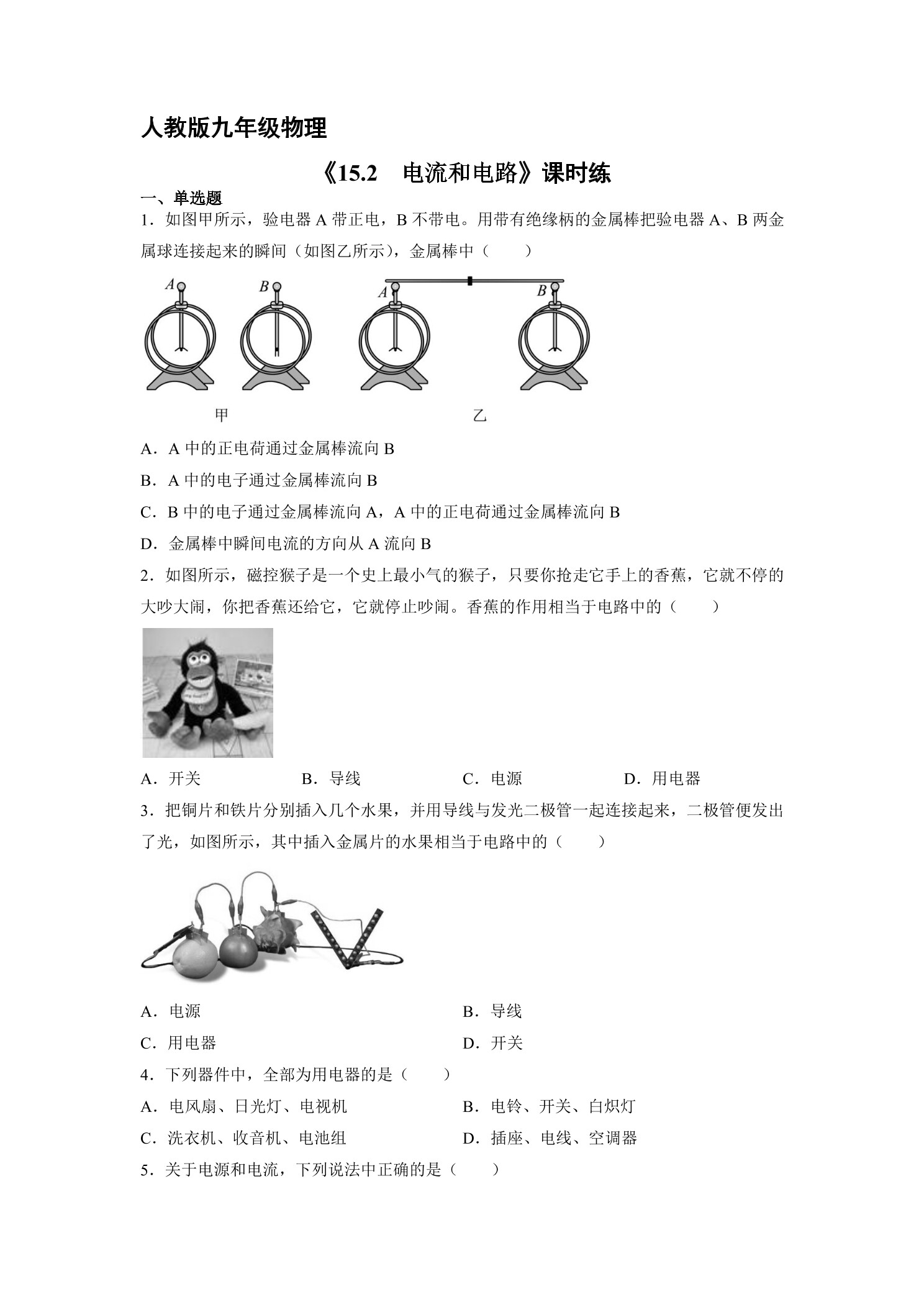 【★★】九年级物理人教版全册课时练第15章《15.2电流和电路》