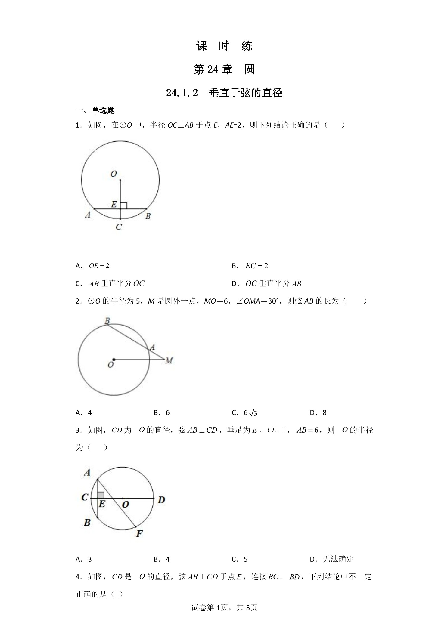 【★★】9年级数学人教版上册课时练第24章《24.1.2 垂直于弦的直径》
