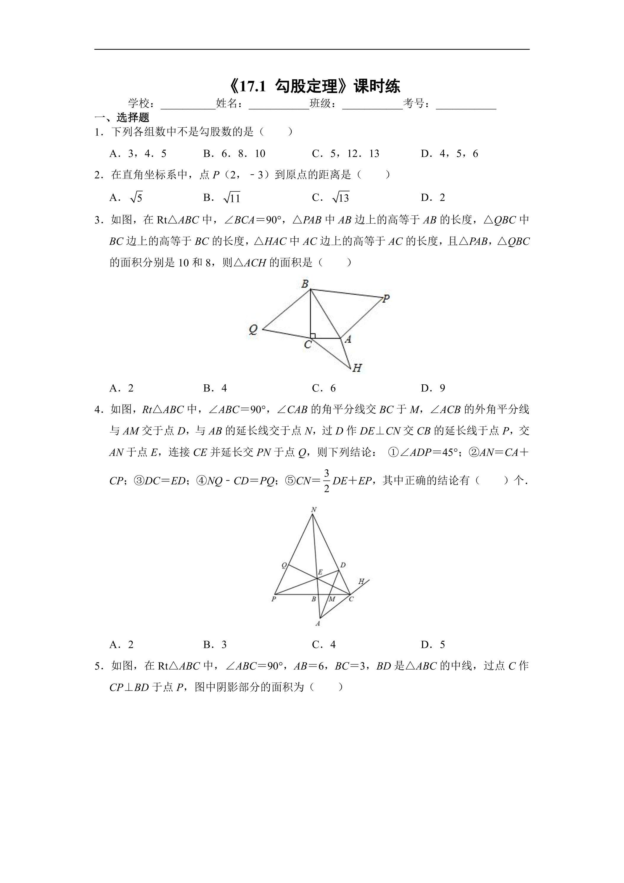 人教版八年级下册数学课时练《17.1 勾股定理》03（含答案）