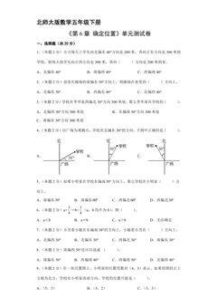 5年级数学北师大版下册《第六单元 确定位置》单元测试卷05