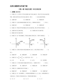 5年级数学北师大版下册《第六单元 确定位置》单元测试卷05