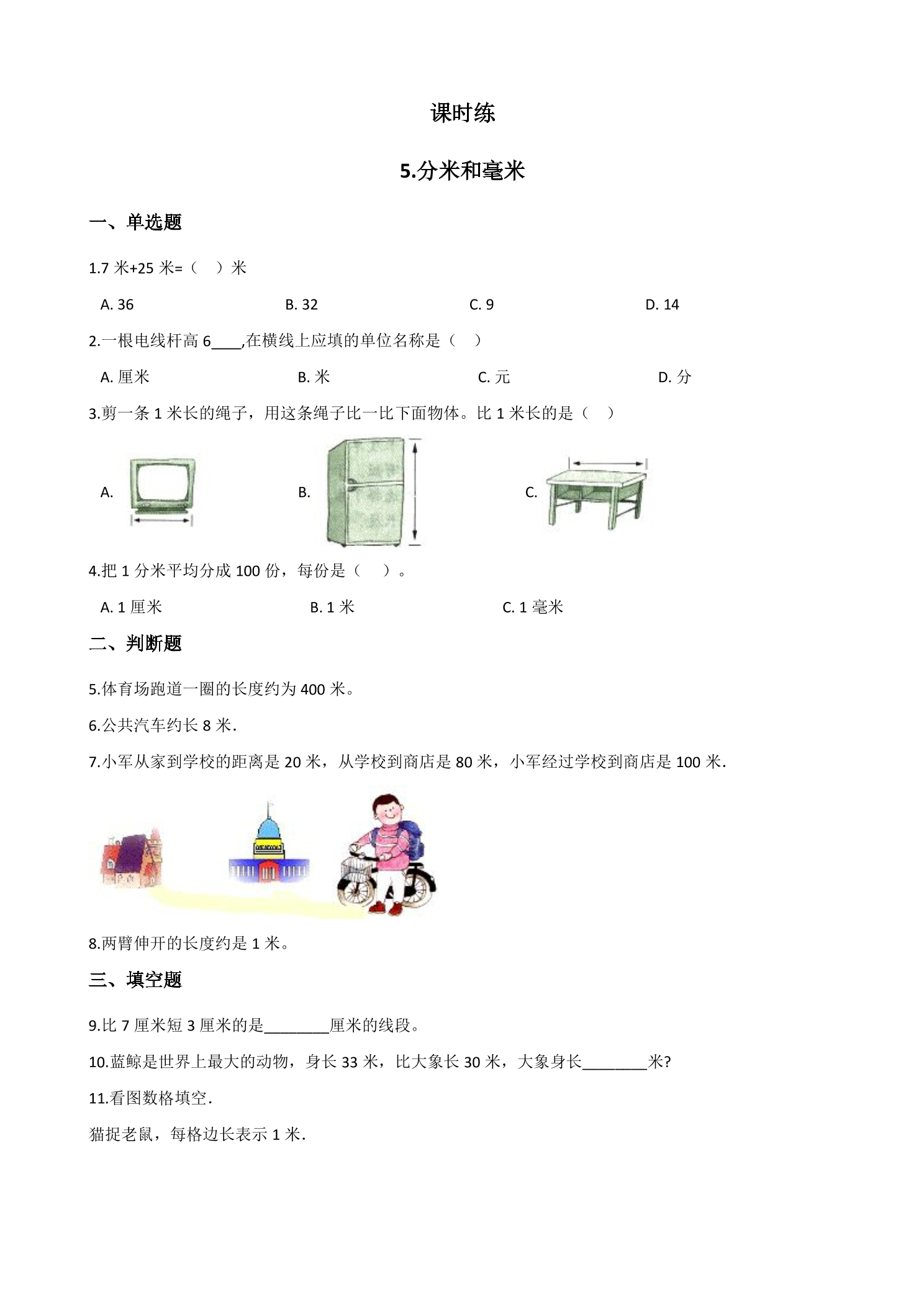 【★★】2年级数学苏教版下册课时练第5单元《分米和毫米》