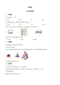 【★★】2年级数学苏教版下册课时练第5单元《分米和毫米》