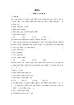 【★★★】9年级下册道德与法治部编版课时练第1单元《1.1开放互动的世界》