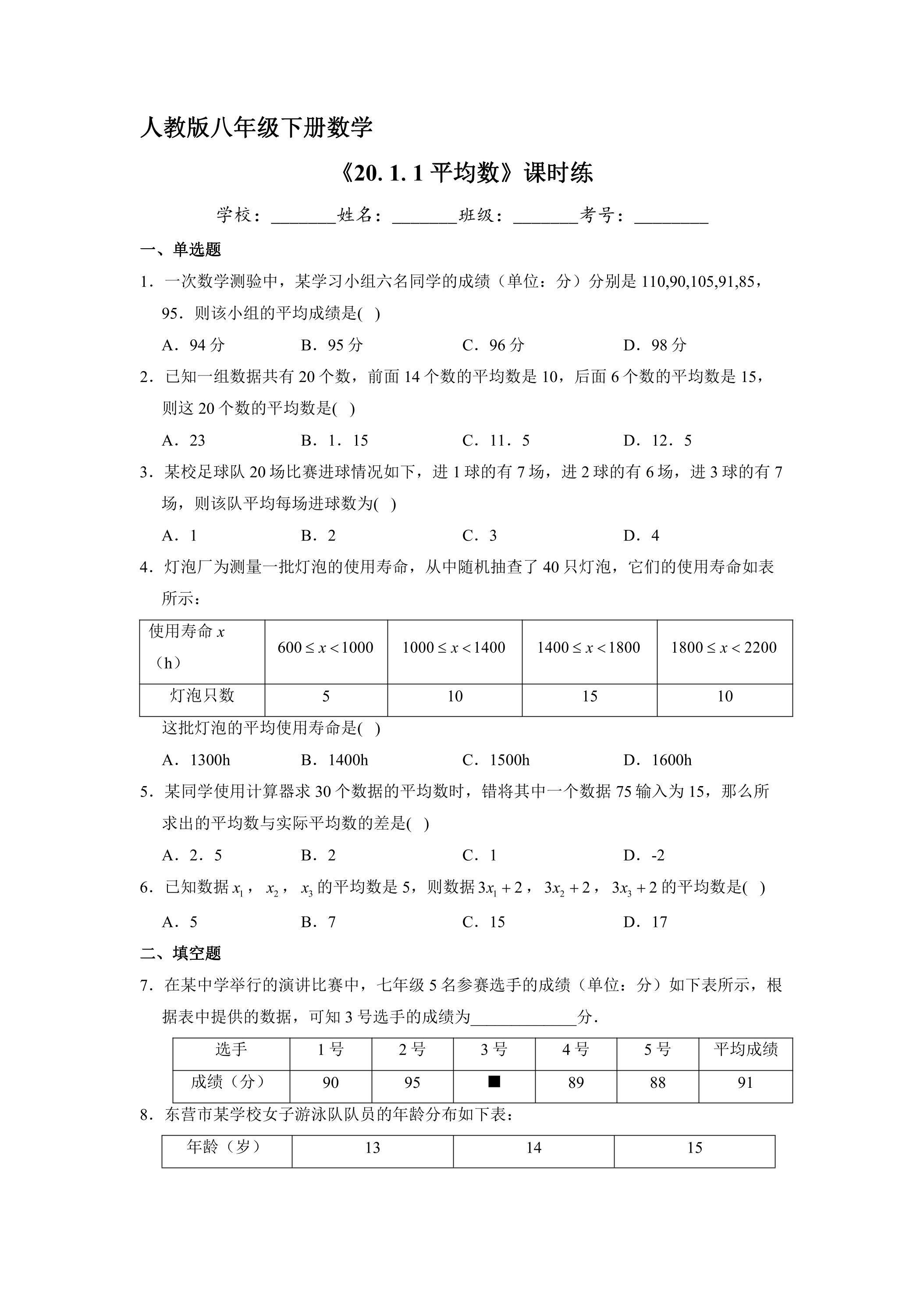 【★★】人教版八年级下册数学课时练《20.1.1 平均数》
