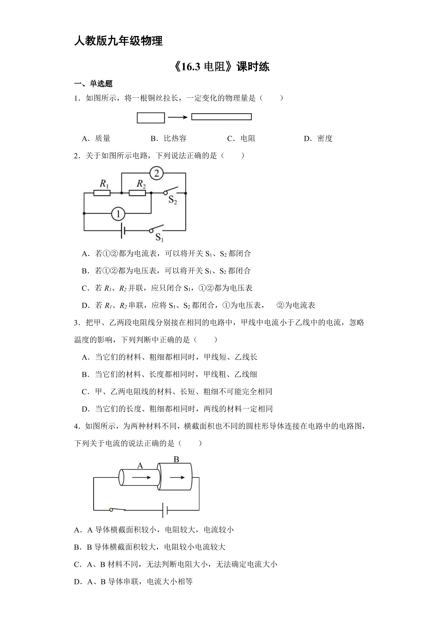 【★★★】九年级物理人教版全册课时练第16章《16.3 电阻》