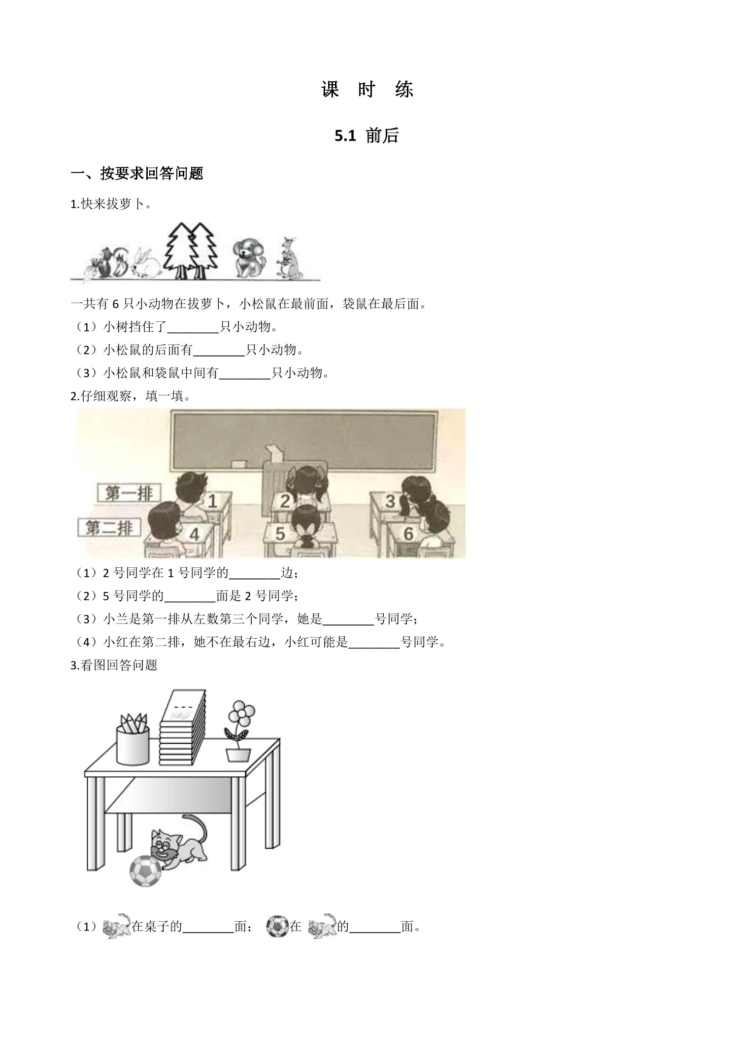 【★★】1年级数学北师大版上册课时练第5章《5.1前后》