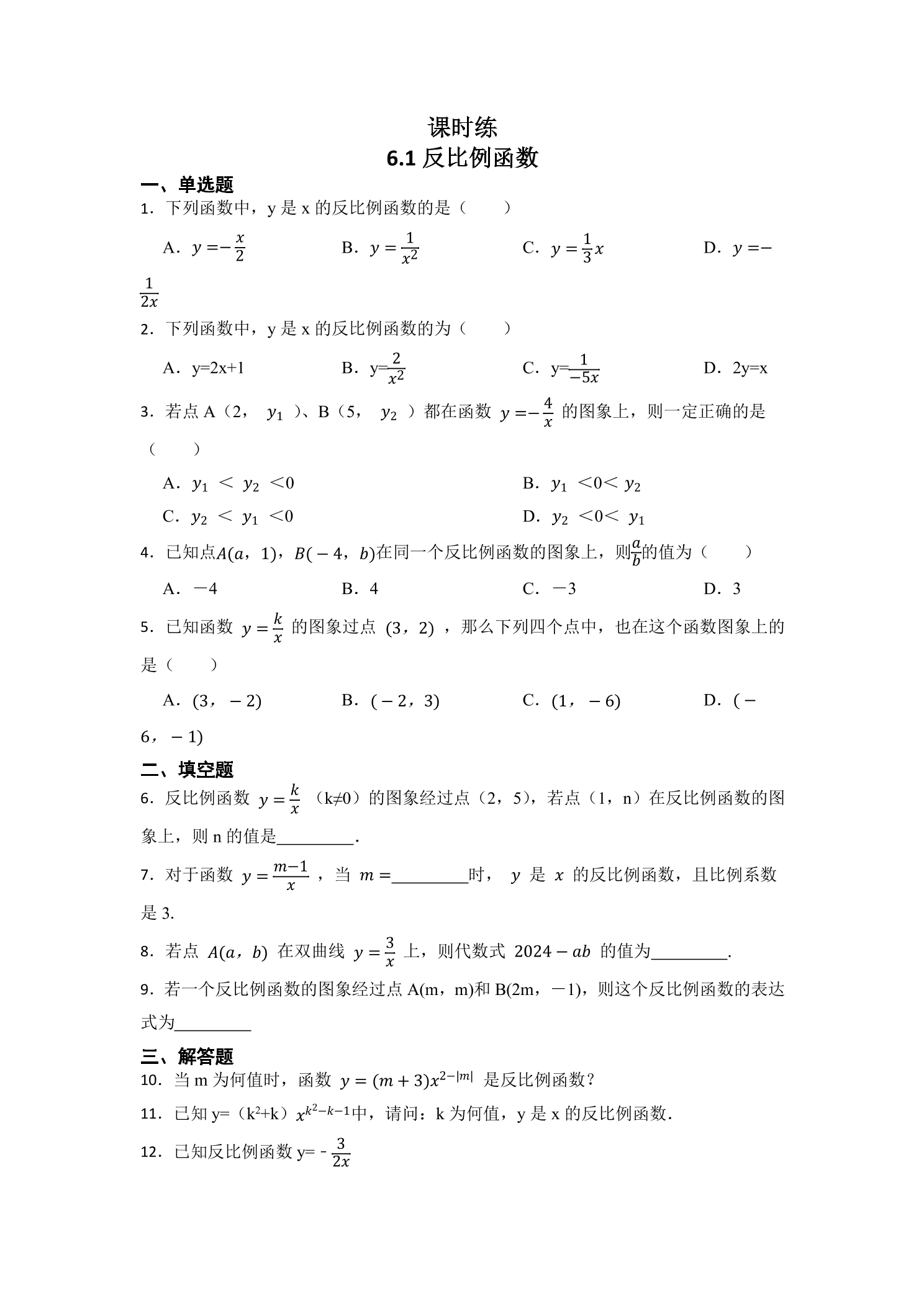 【★】9年级数学北师大版上册课时练第6章《6.1 反比例函数》