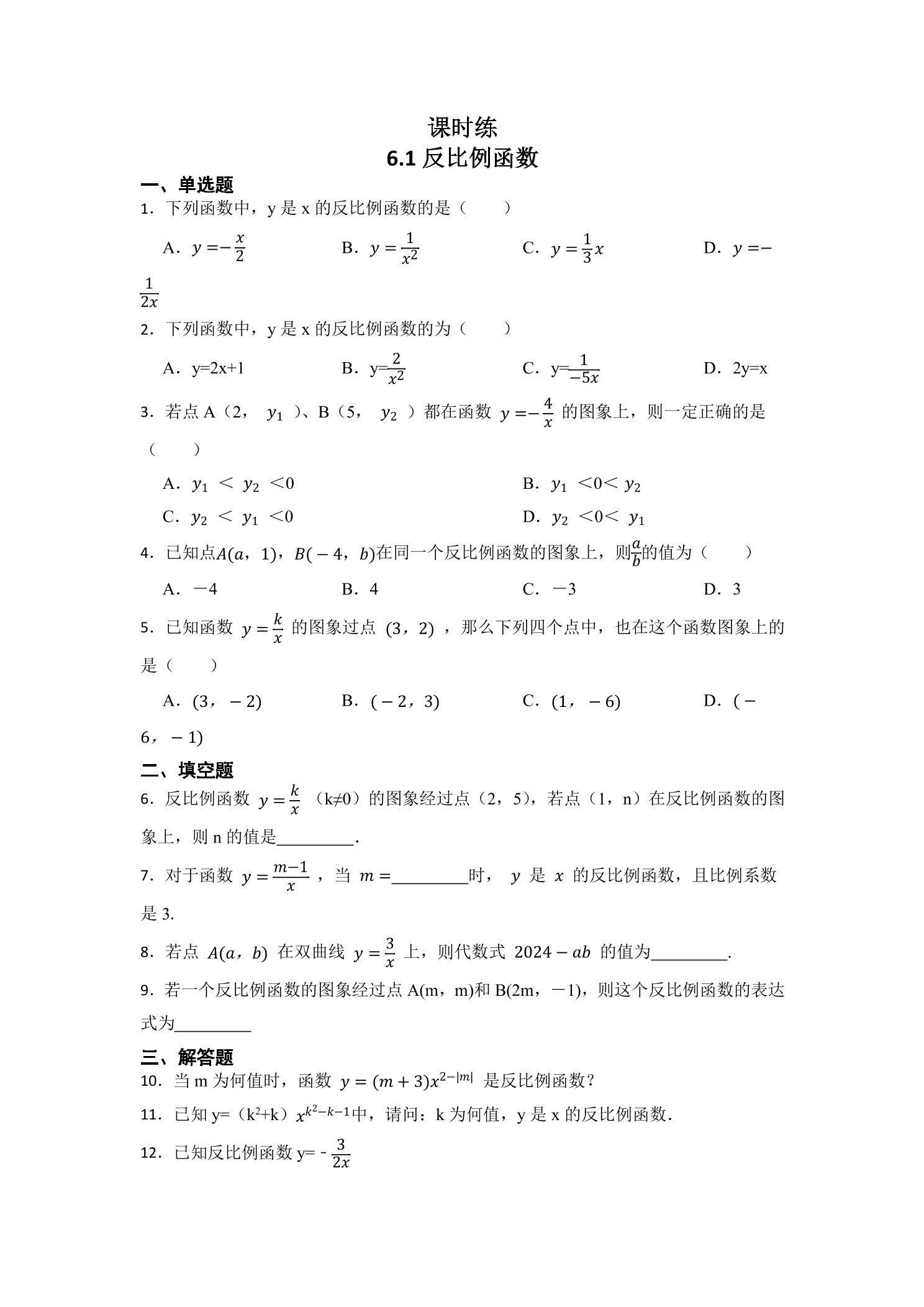 【★】9年级数学北师大版上册课时练第6章《6.1 反比例函数》