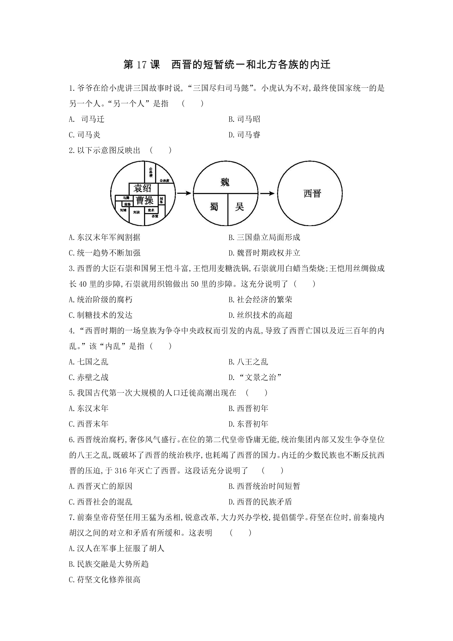 【★★】7年级历史部编版上册课时练第四单元第17课 西晋的短暂统一和北方各族的内迁