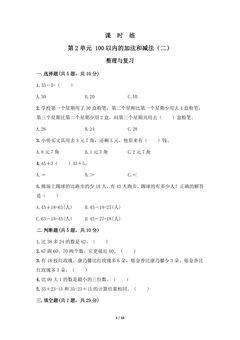 二年级上册数学人教版课时练第2单元《整理与复习》02(含答案)