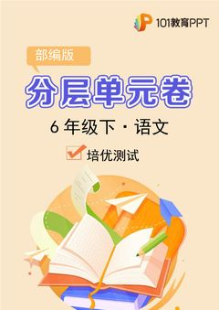 【分层单元卷】部编版语文6年级下册第3单元·C培优测试