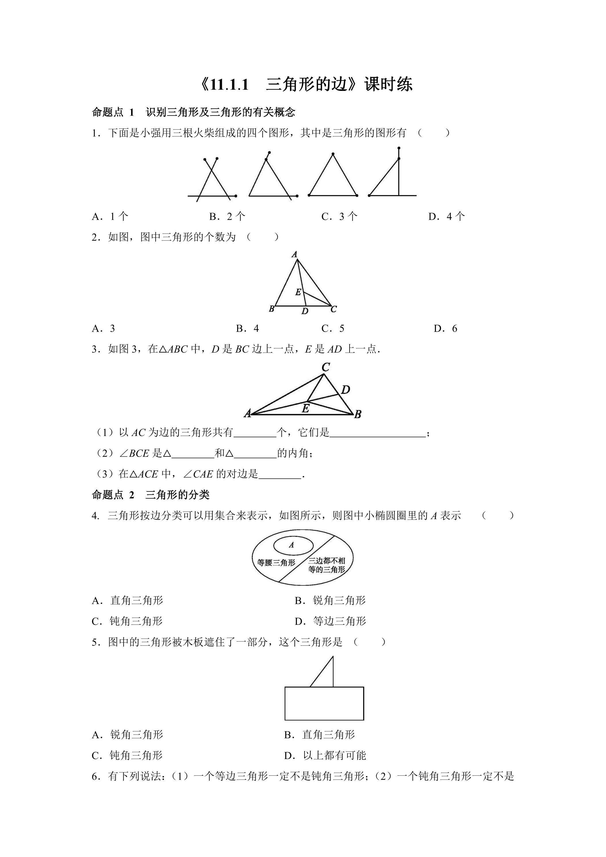 八年级上册数学人教版课时练《11.1.1 三角形的边》01（含答案）