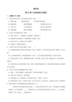 【★★★】9年级语文部编版上册课时练 第25课《刘姥姥进大观园》