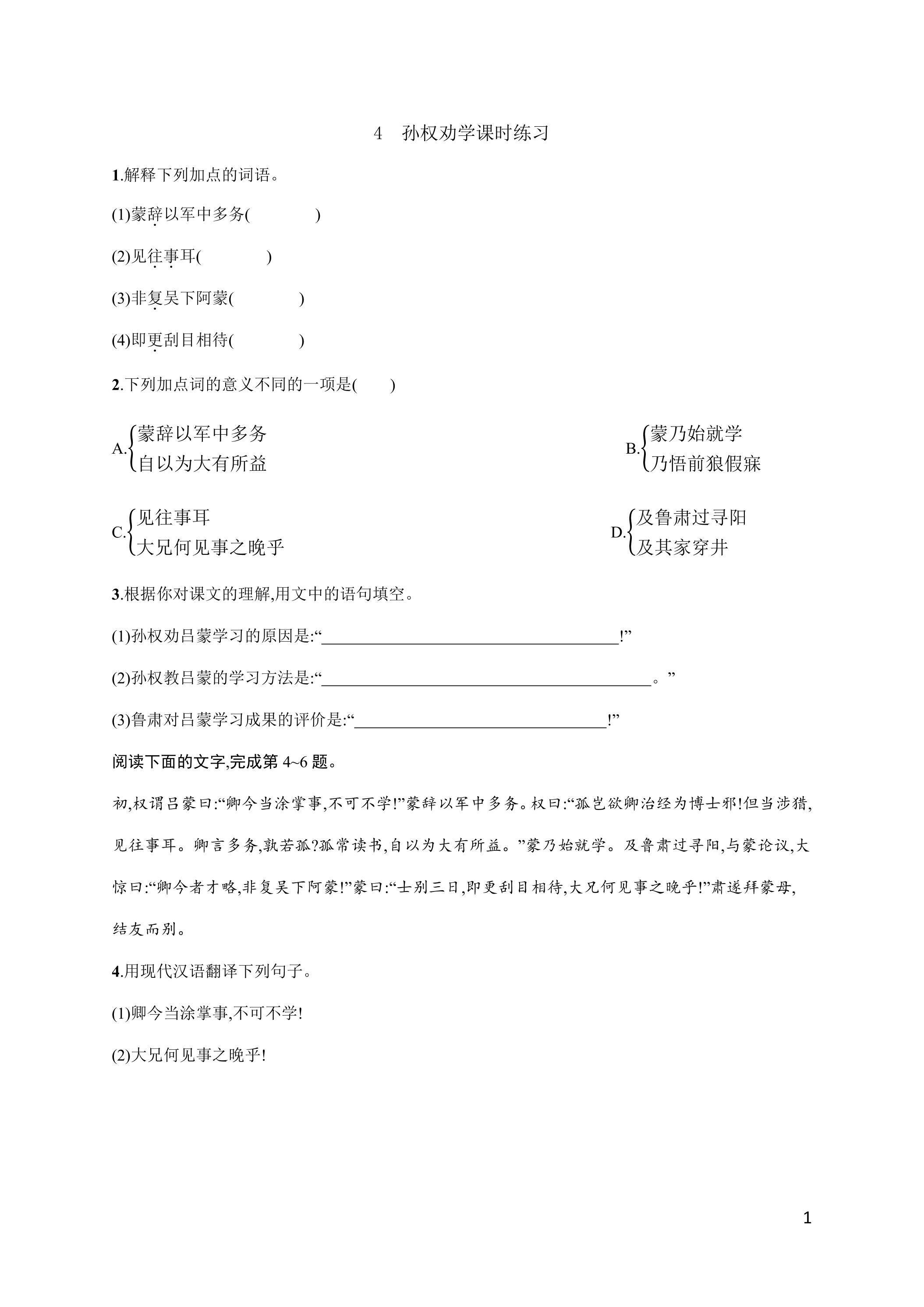 4.孙权劝学 课时练习03