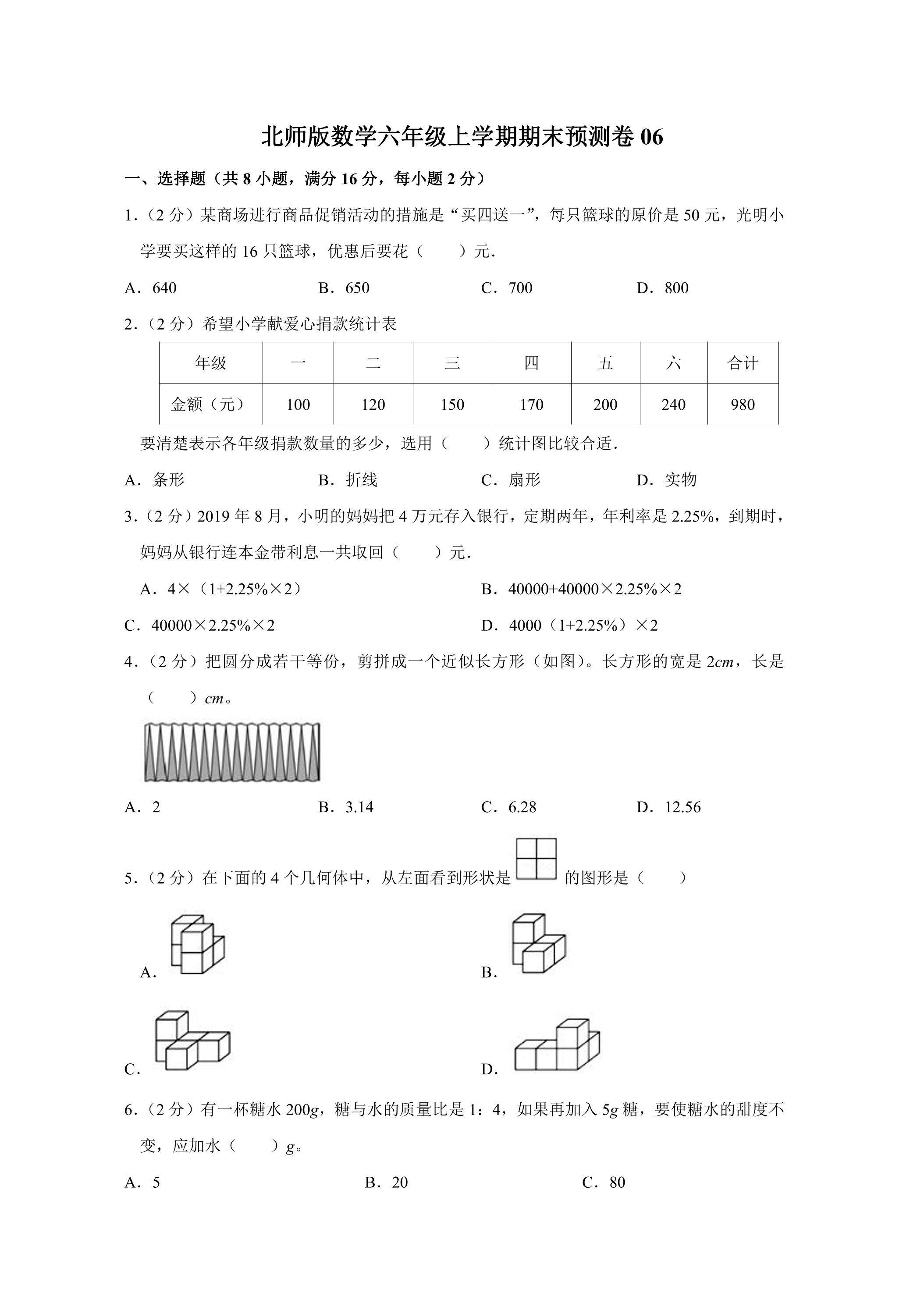 北师版数学六年级上学期期末预测卷06（含答案）