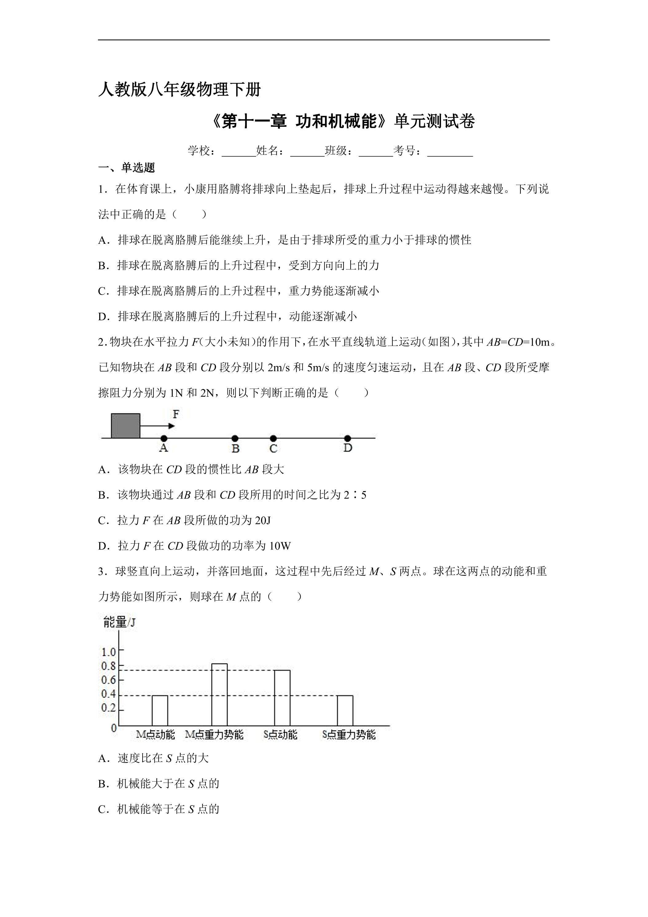 《第十一章 功和机械能》单元测试03（含答案）