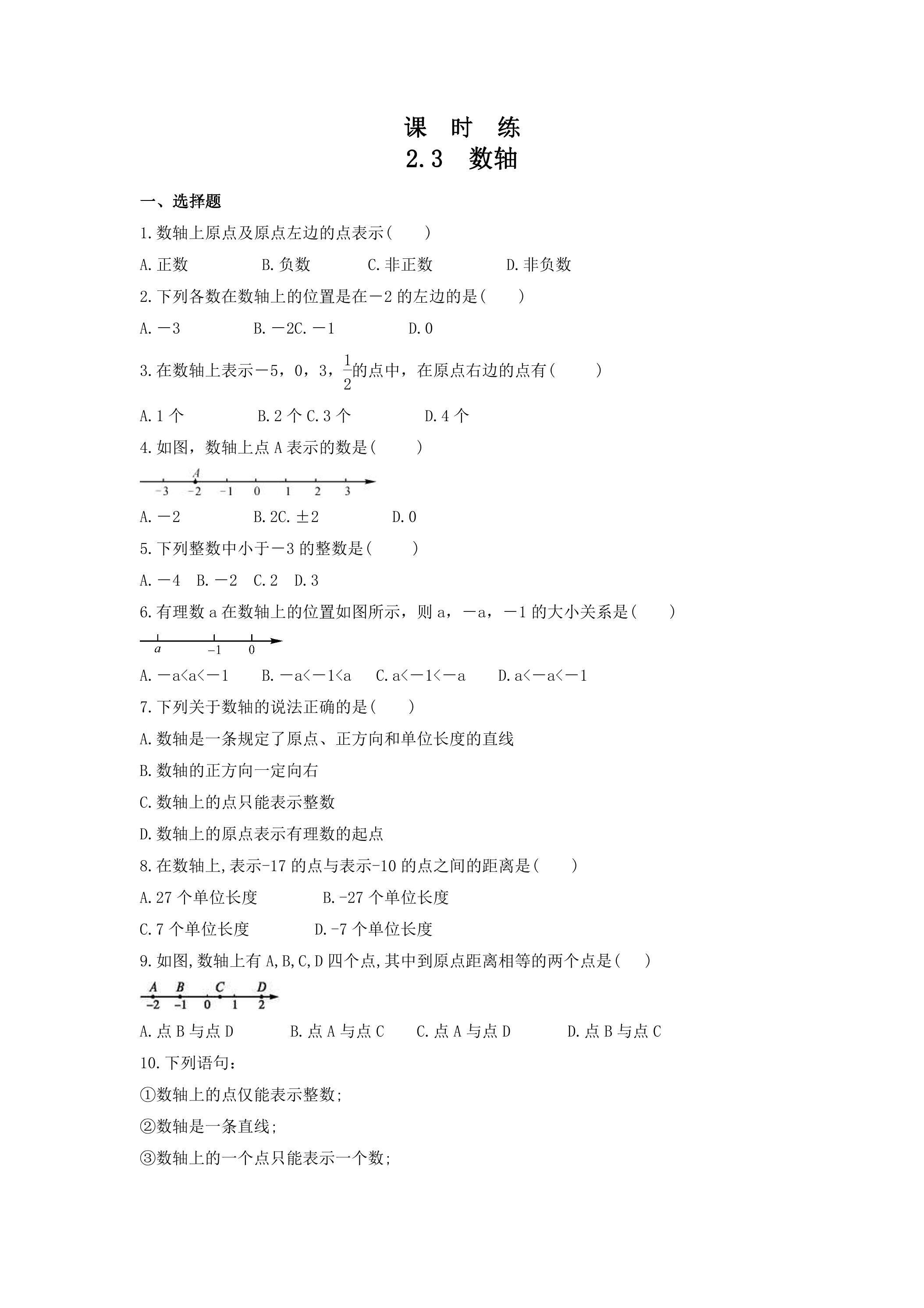 【★★★】7年级数学苏科版上册课时练第2单元《 2.3数轴》