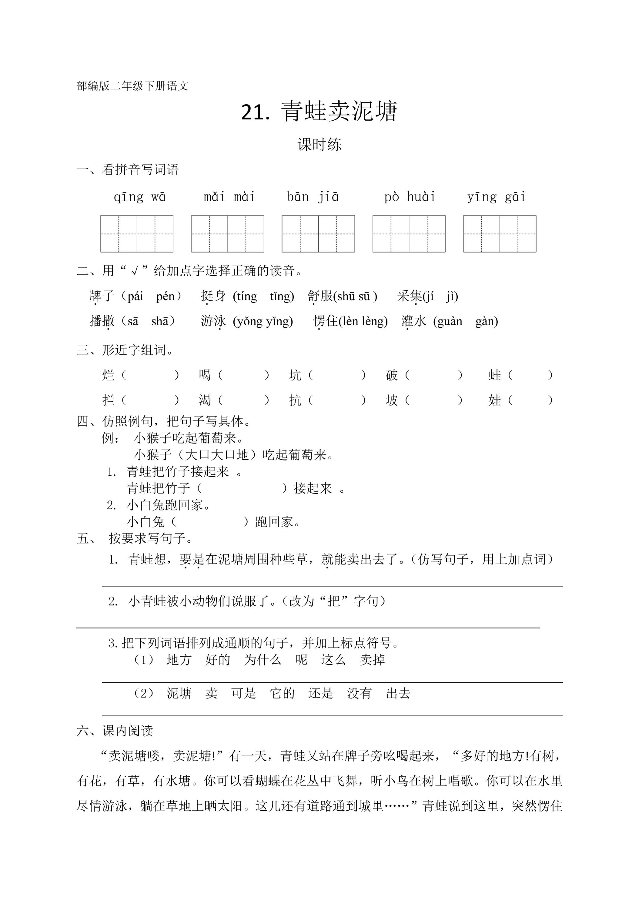 【★★】二年级下册语文部编版课时练课文（六）第121课《青蛙卖泥塘》