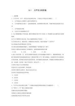 【★★★】8年级下册道德与法治部编版课时练第四单元 8.1 公平正义的价值