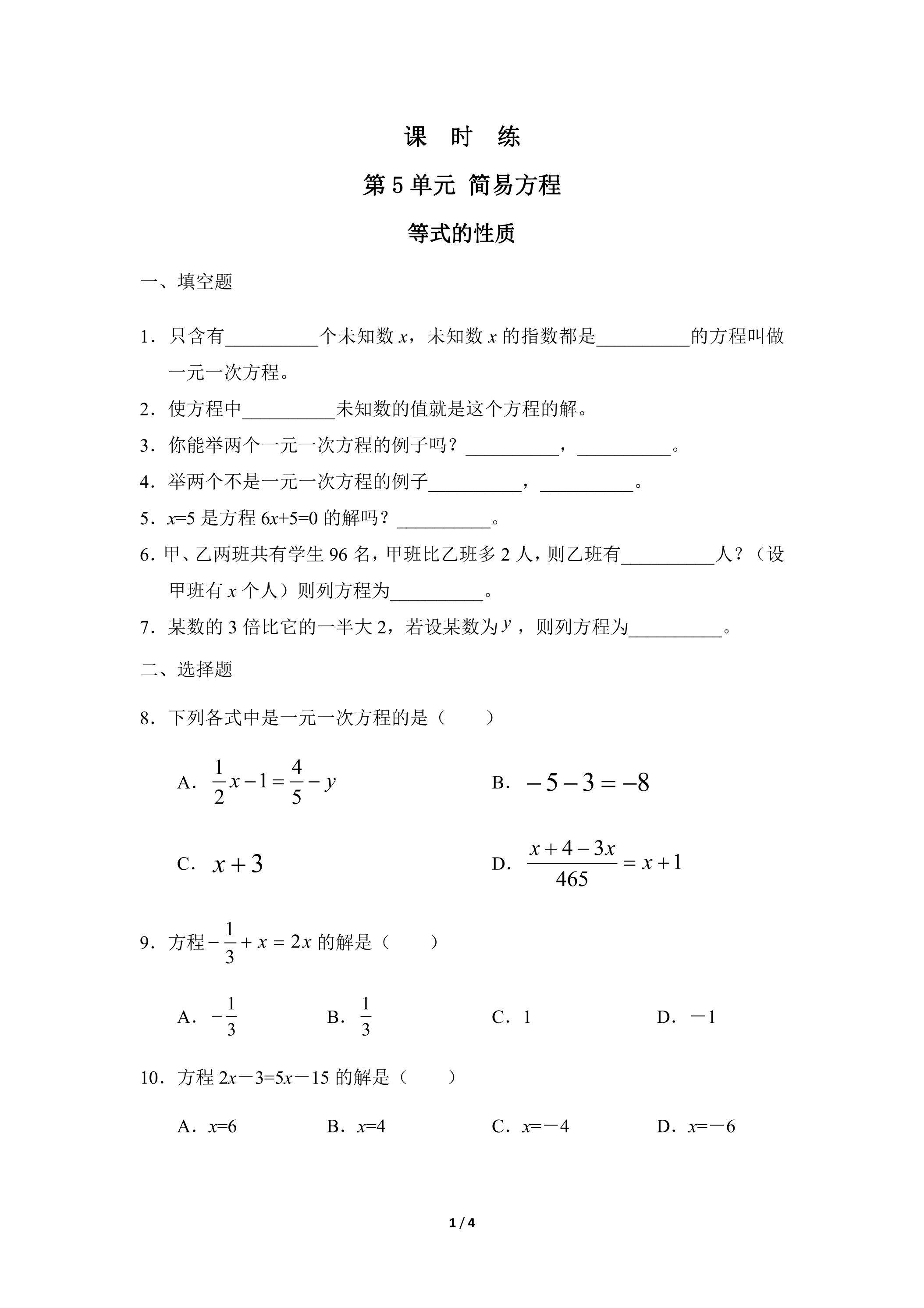 五年级上册数学人教版课时练第5单元《等式的性质》02（含答案）