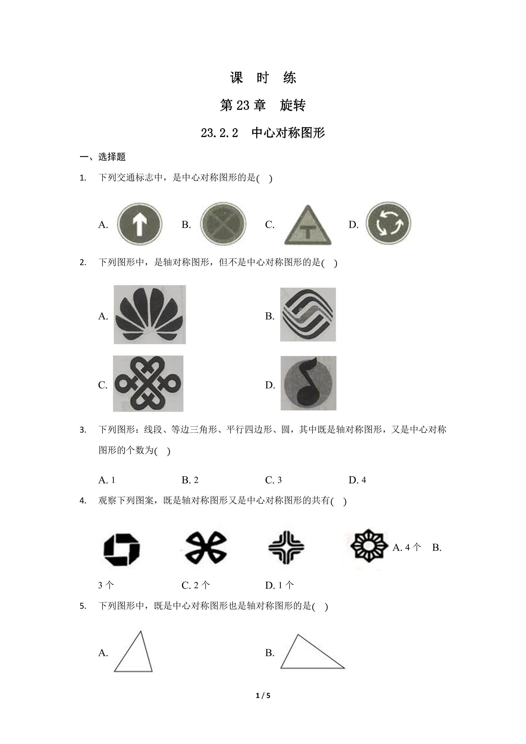 【★】9年级数学人教版上册课时练第23章《23.2.2 中心对称图形》