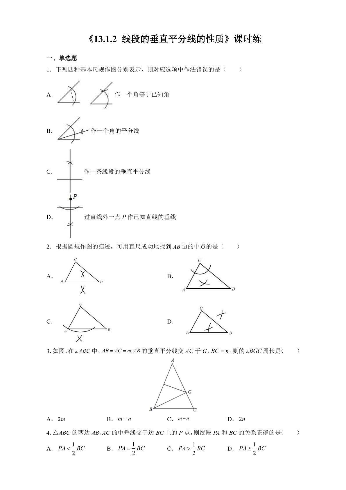 8年级上册数学人教版课时练《13.1.2 线段的垂直平分线的性质》01（含答案）