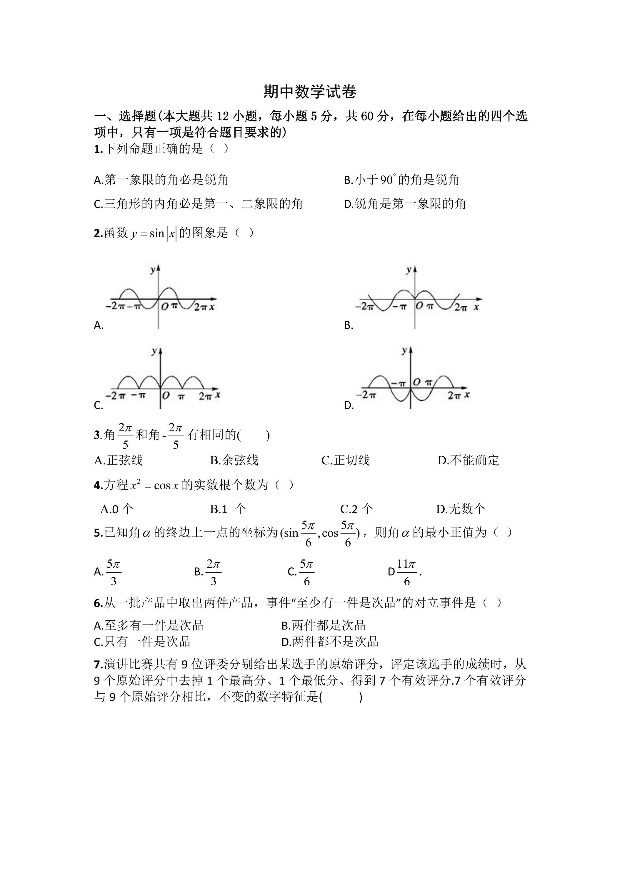高一下学期期中数学真题04