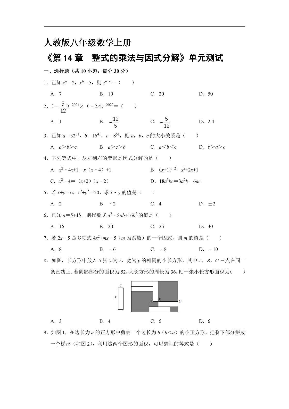 8年级上册数学人教版《第十四章 整式的乘除与因式分解》单元测试04（含答案）