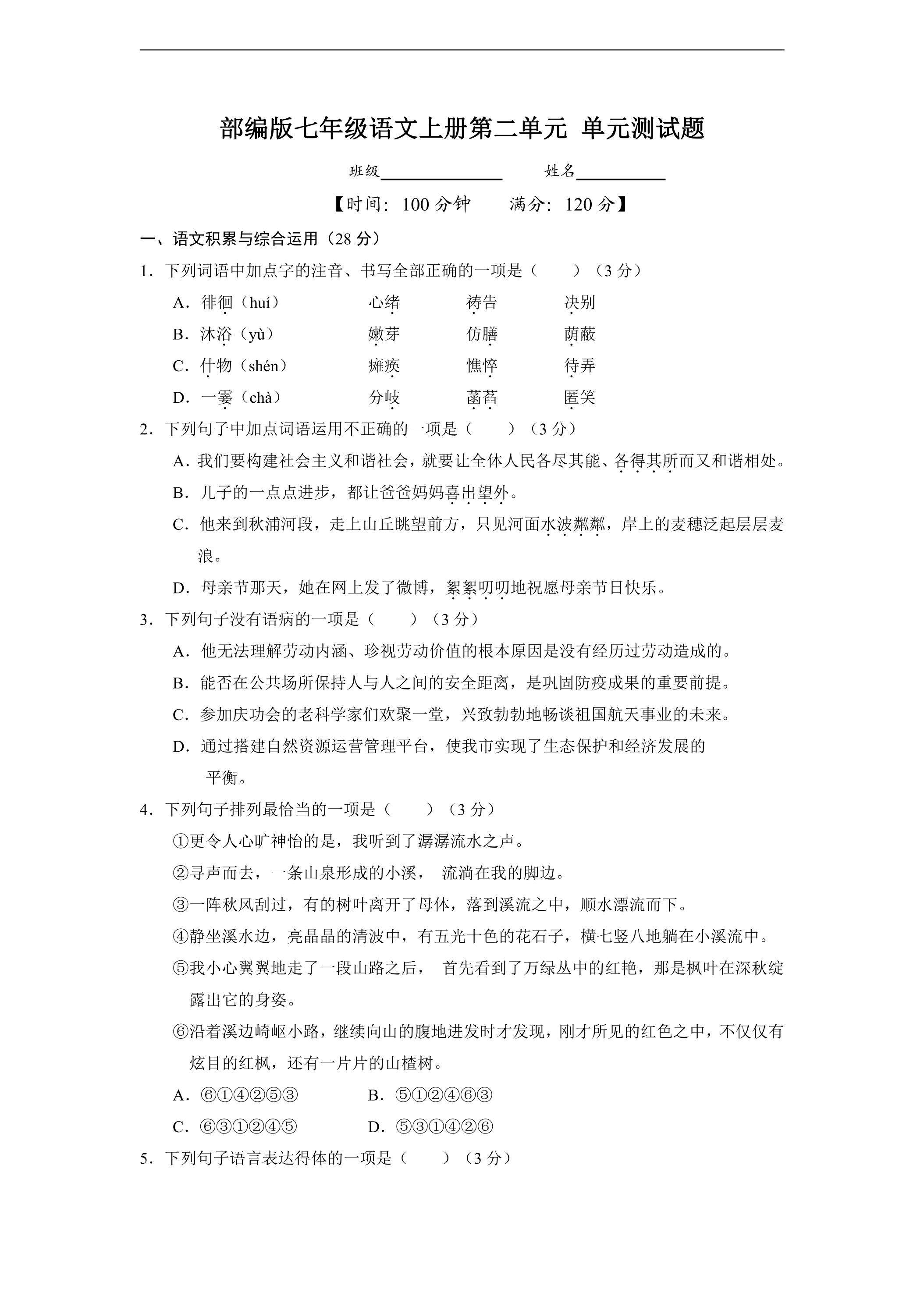 七年级上册语文部编版单元测试第二单元测试题03（含答案）