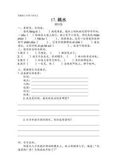 【★★★】五年级下册语文部编版课时练第17课《跳水》