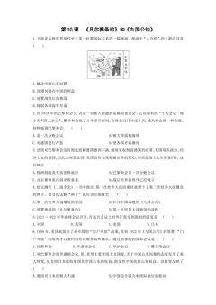 【★】9年级历史部编版下册课时练第3单元第10课 《凡尔赛条约》和《九国公约》