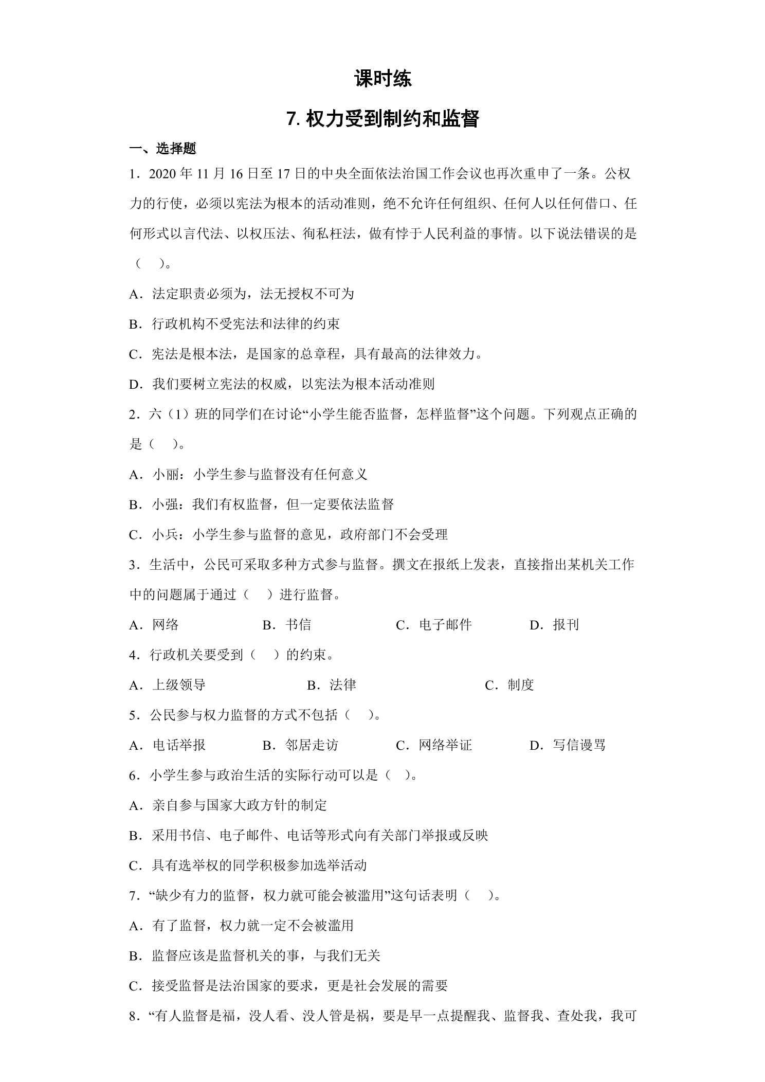 【★★】6年级上册道德与法治部编版课时练第3单元《7 权力受到制约和监督》