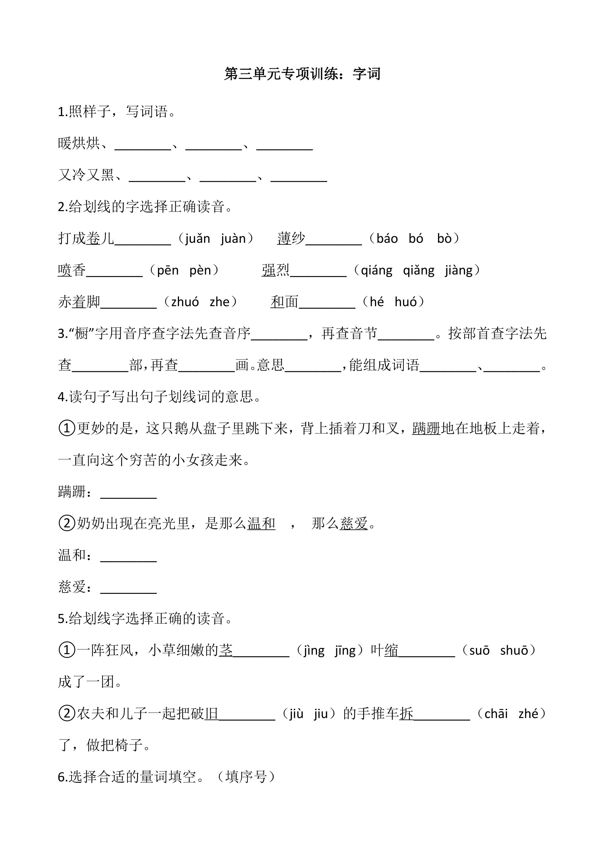 三年级上册语文部编版第三单元复习《技能专项训练》01（含答案）