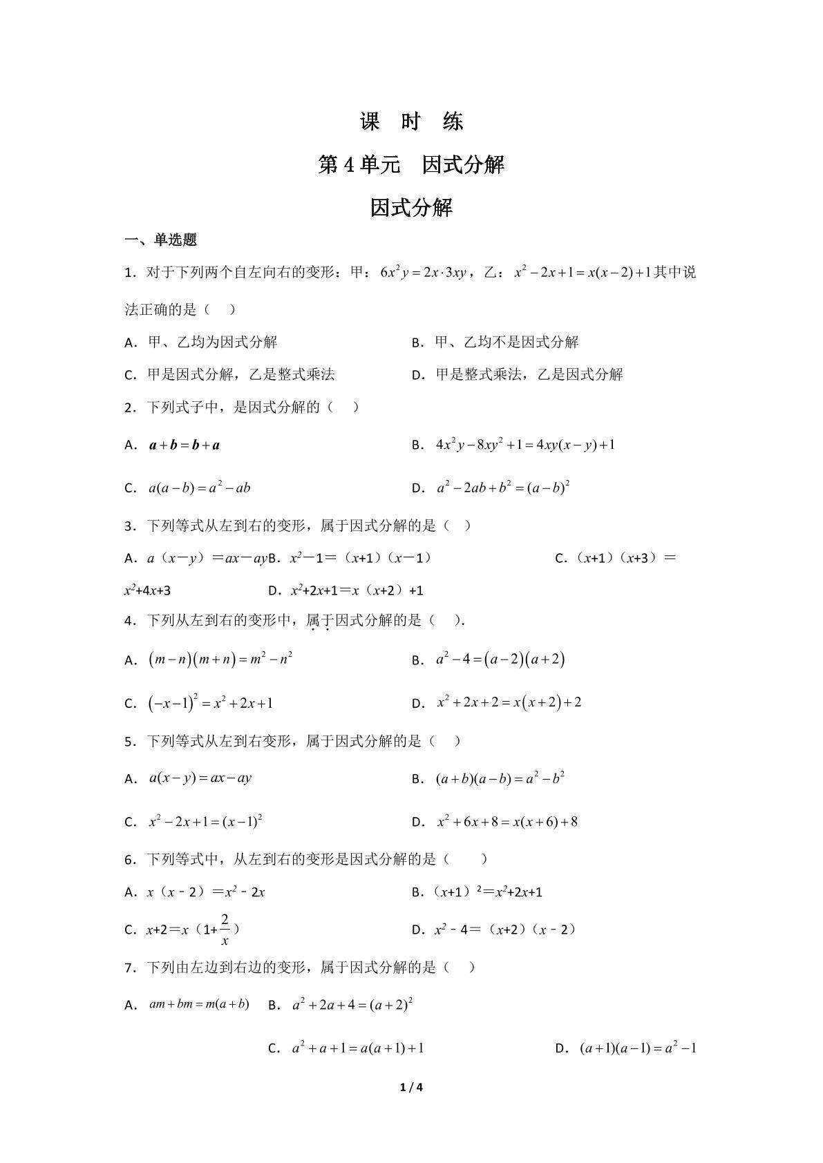 【★】8年级数学北师大版下册课时练第4章《因式分解》