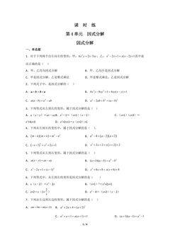 【★】8年级数学北师大版下册课时练第4章《因式分解》