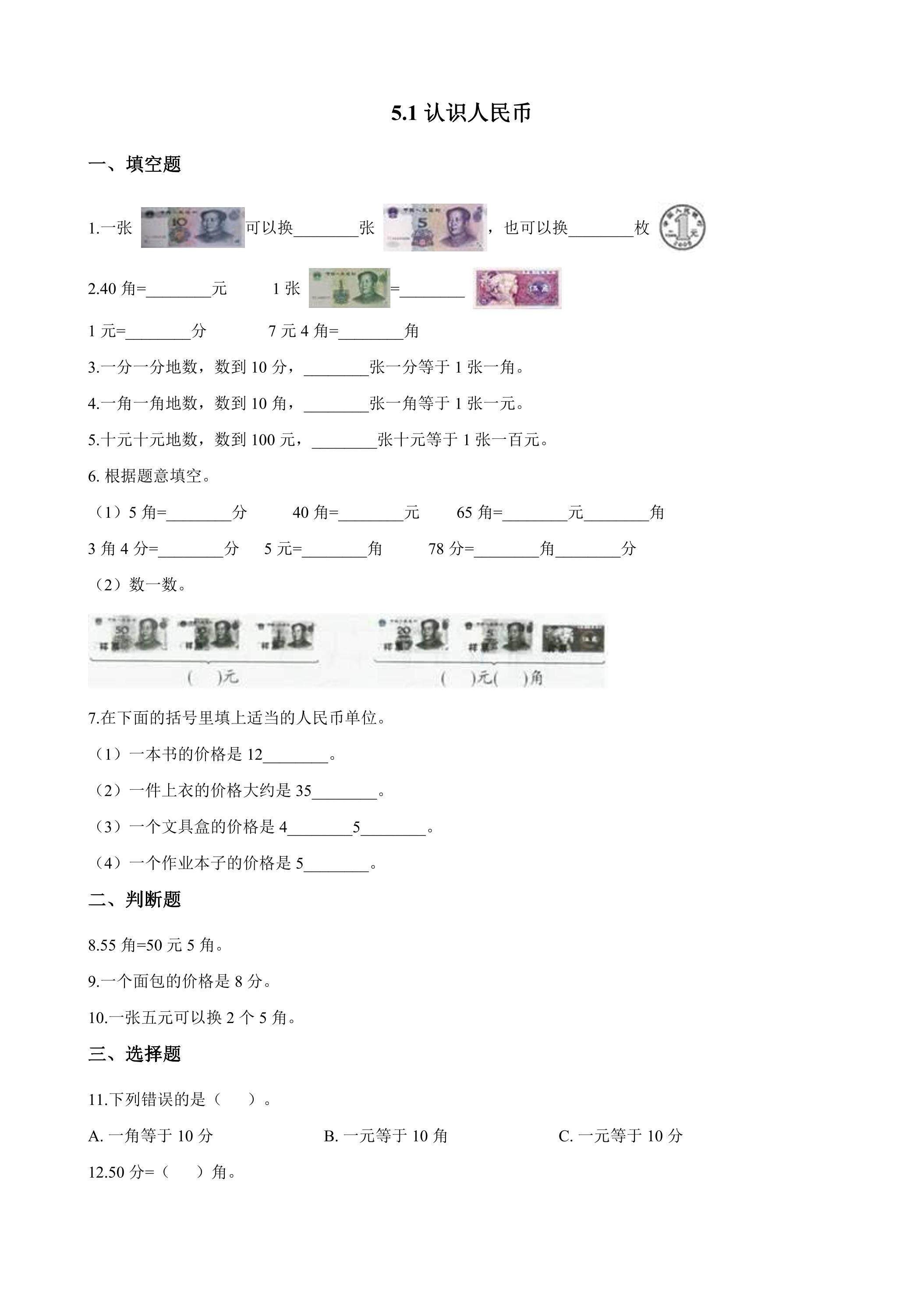 5.1认识人民币 课时练01