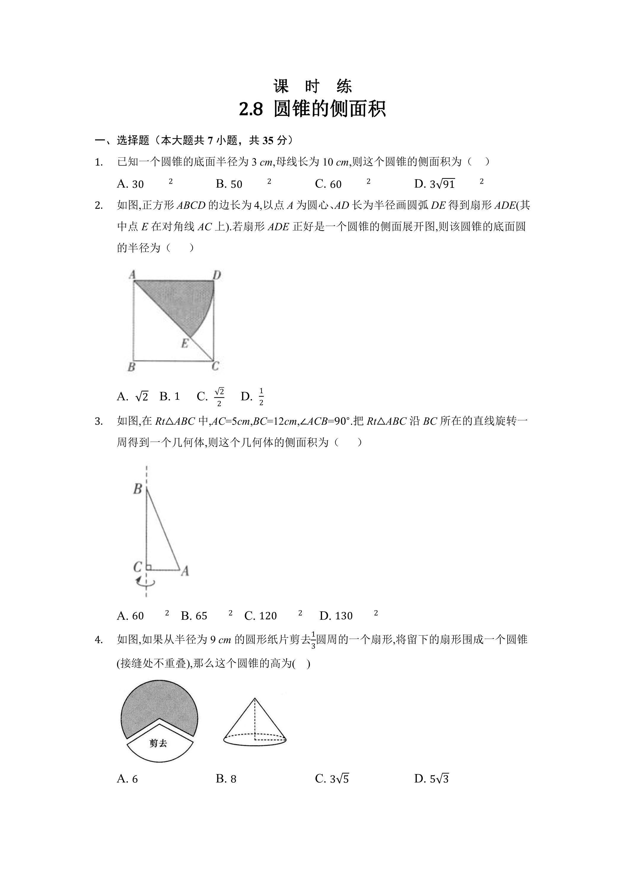 【★★★】9年级数学苏科版上册课时练第2单元《2.8 圆锥的侧面积》