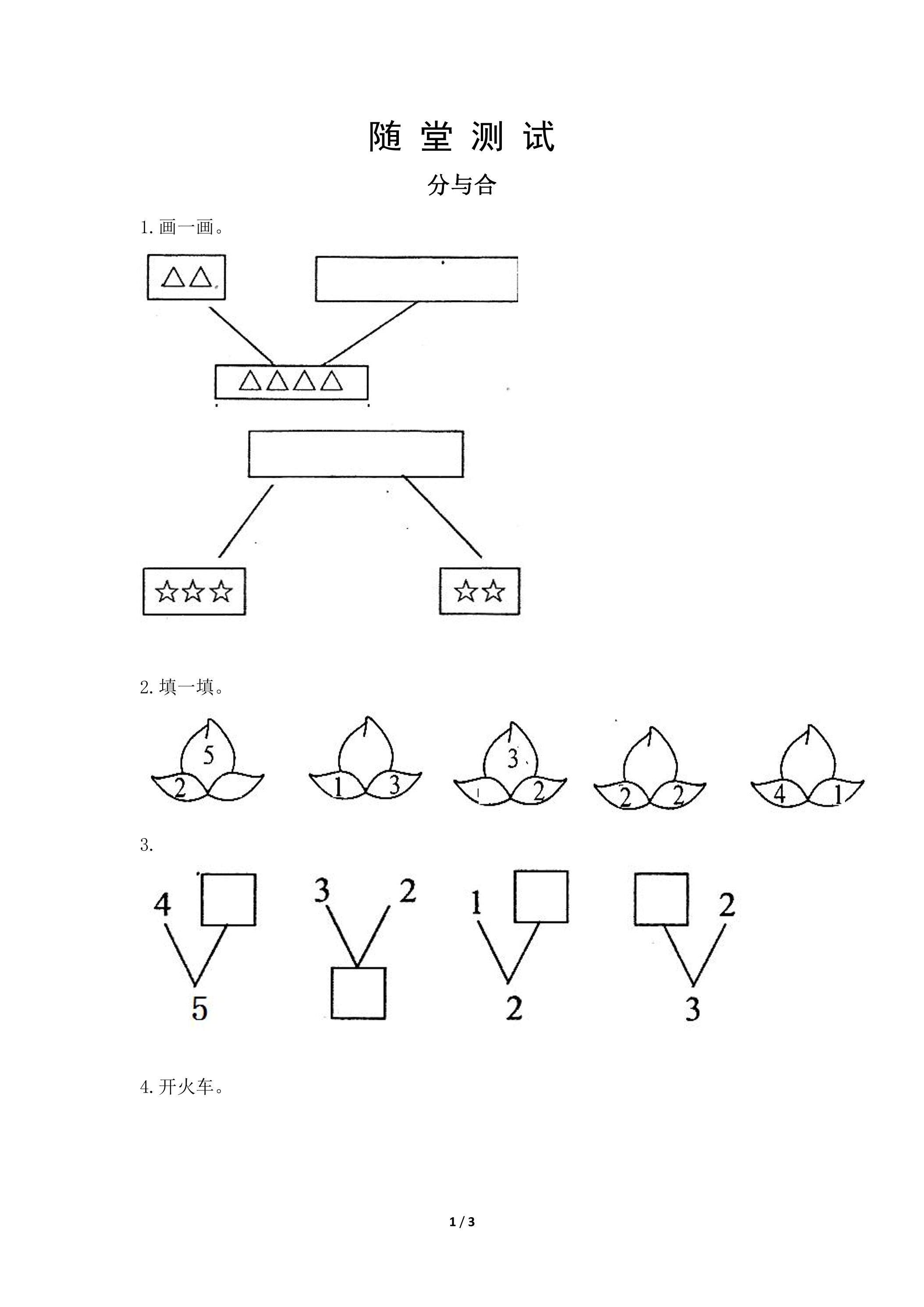 一年级上册数学人教版随堂测试第3单元《分与合》（含答案）