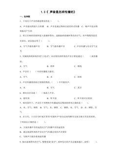 1.3声音是怎样传播的 课时练习03