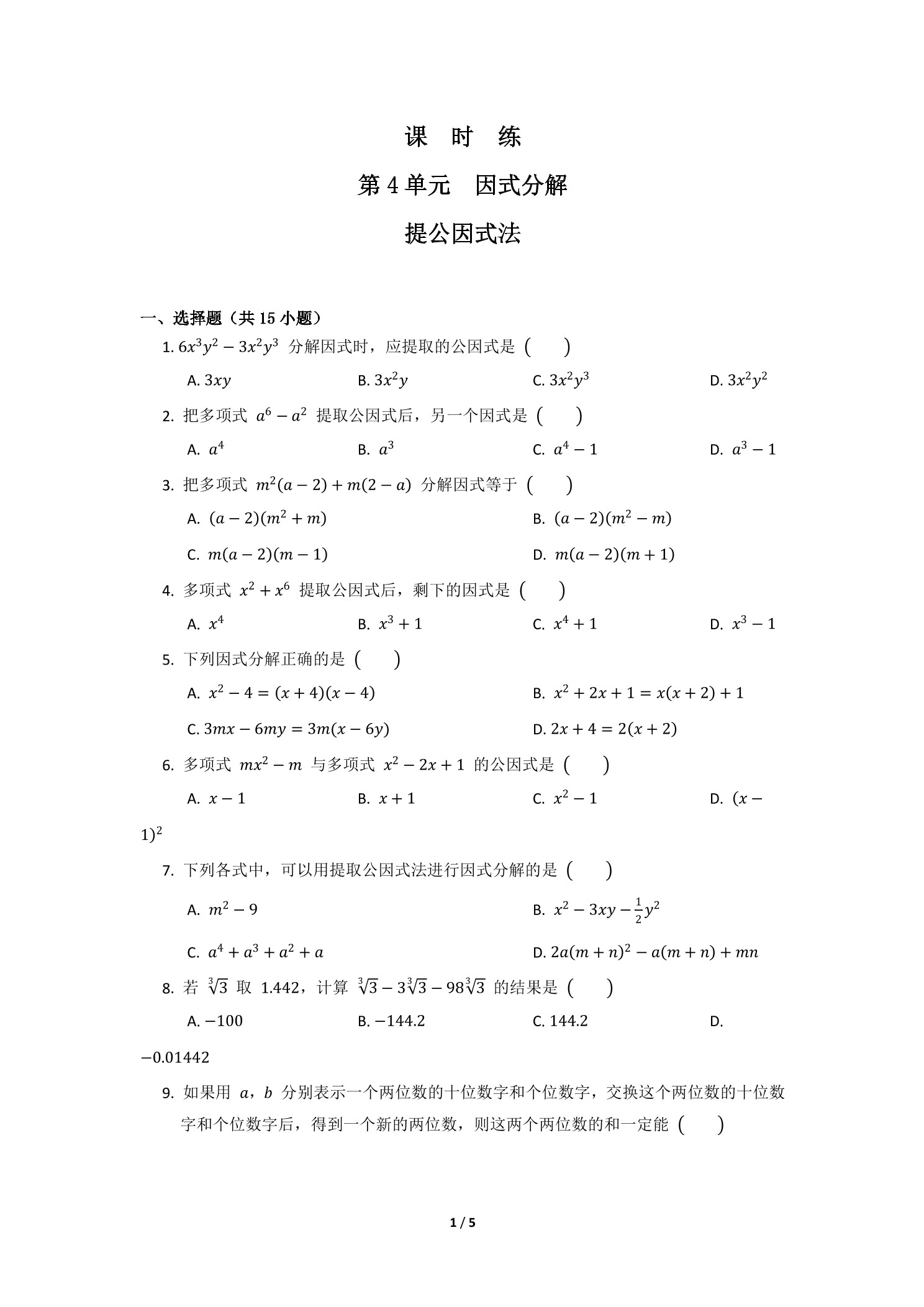 【★】8年级数学北师大版下册课时练第4章《提公因式法》