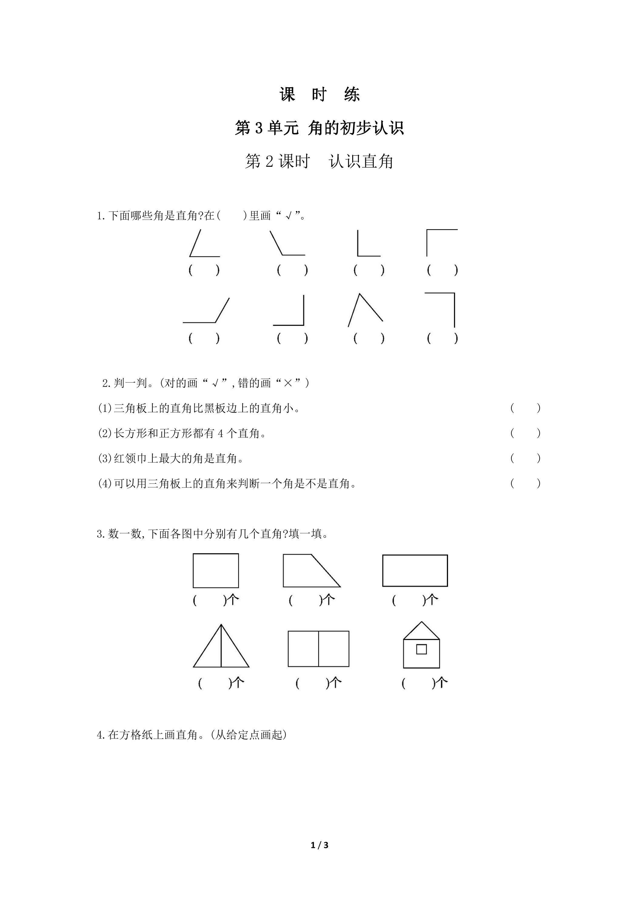 二年级上册数学人教版课时练第3单元《角的初步认识》02（含答案）