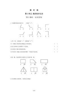 二年级上册数学人教版课时练第3单元《角的初步认识》02(含答案)